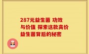 287元益生菌 功效与价值 探索这款高价益生菌背后的秘密