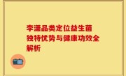 李潇品类定位益生菌 独特优势与健康功效全解析