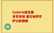 Codarin益生菌牙膏评测 看它如何守护口腔健康