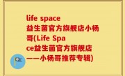life space益生菌官方旗舰店小杨哥(Life Space益生菌官方旗舰店——小杨哥推荐专辑)