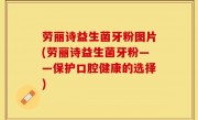 劳丽诗益生菌牙粉图片(劳丽诗益生菌牙粉——保护口腔健康的选择)