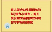 首儿复合益生菌固体饮料(强力小益友，首儿复合益生菌固体饮料助你守护肠道健康)