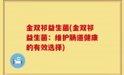 金双祁益生菌(金双祁益生菌：维护肠道健康的有效选择)