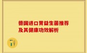 德国进口胃益生菌推荐及其健康功效解析