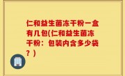 仁和益生菌冻干粉一盒有几包(仁和益生菌冻干粉：包装内含多少袋？)