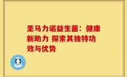 圣马力诺益生菌：健康新助力 探索其独特功效与优势