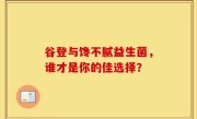 谷登与馋不腻益生菌，谁才是你的佳选择？