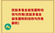 优肽多复合益生菌粉功效与作用(优肽多复合益生菌粉的功效与作用解析)