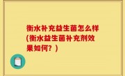 衡水补充益生菌怎么样(衡水益生菌补充剂效果如何？)