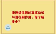 澳洲益生菌的真实功效与潜在副作用，你了解多少？