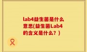 lab4益生菌是什么意思(益生菌Lab4的含义是什么？)