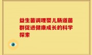 益生菌调理婴儿肠道菌群促进健康成长的科学探索