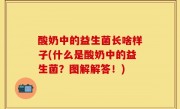 酸奶中的益生菌长啥样子(什么是酸奶中的益生菌？图解解答！)