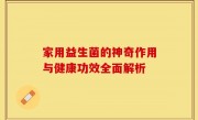 家用益生菌的神奇作用与健康功效全面解析