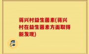 蒋兴村益生菌素(蒋兴村在益生菌素方面取得新发现)