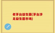 老茅台益生菌(茅台涉足益生菌市场)