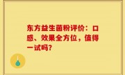 东方益生菌粉评价：口感、效果全方位，值得一试吗？