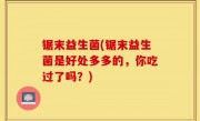 锯末益生菌(锯末益生菌是好处多多的，你吃过了吗？)