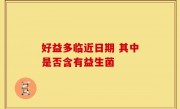 好益多临近日期 其中是否含有益生菌