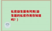 私密益生菌有何用(益生菌的私密作用你知道吗？)