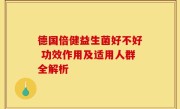 德国倍健益生菌好不好 功效作用及适用人群全解析