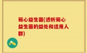 茹心益生菌(透析茹心益生菌的益处和适用人群)