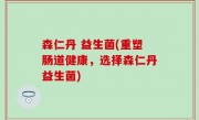 森仁丹 益生菌(重塑肠道健康，选择森仁丹益生菌)