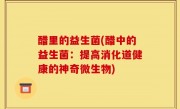 醋里的益生菌(醋中的益生菌：提高消化道健康的神奇微生物)
