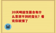 20天喝益生菌会有什么意想不到的变化？看完你就懂了