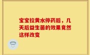 宝宝拉黄水停药后，几天后益生菌的效果竟然这样改变