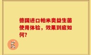 德国进口帕米奥益生菌使用体验，效果到底如何？