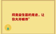 拜奥益生菌的用途，让你大开眼界”
