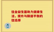 佳金益生菌助力健康生活，提升与肠道平衡的佳选择