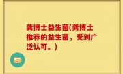 龚博士益生菌(龚博士推荐的益生菌，受到广泛认可。)