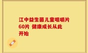 江中益生菌儿童咀嚼片60片 健康成长从此开始