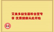 艾美多益生菌粉自营专享 优质健康从此开始