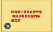 肠胃益生菌片自营专享 健康从此开始你的肠道之旅