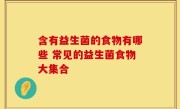 含有益生菌的食物有哪些 常见的益生菌食物大集合