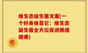 维生态益生菌文案(一个好身体靠它：维生态益生菌全方位促进肠道健康)