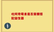 吃阿奇霉素是否需要搭配益生菌