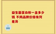益生菌蛋白粉一盒多少钱 不同品牌价格有何差异
