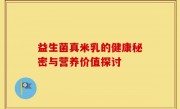 益生菌真米乳的健康秘密与营养价值探讨