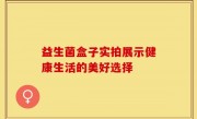 益生菌盒子实拍展示健康生活的美好选择