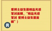 爱博士益生菌精盐光感莹润面膜_“精盐光感莹润 爱博士益生菌面膜”)
