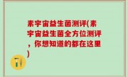 素宇宙益生菌测评(素宇宙益生菌全方位测评，你想知道的都在这里)
