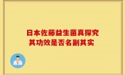 日本佐藤益生菌真探究 其功效是否名副其实