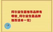 拜尔益生菌推荐品牌有哪些_拜尔益生菌品牌推荐清单一览)