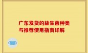 广东发货的益生菌种类与推荐使用指南详解