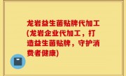 龙岩益生菌贴牌代加工(龙岩企业代加工，打造益生菌贴牌，守护消费者健康)