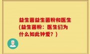 益生菌益生菌粉和医生(益生菌粉：医生们为什么如此钟爱？)